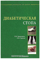 Диабетическая стопа О.В. Удовиченко 2010г.