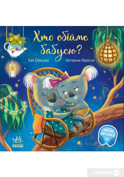 Хто обійме бабусю? Зворушливі книжки., фото 1