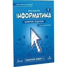 5 клас Інформатика Робочий зошит Частина 1 Біос, Д. Formula