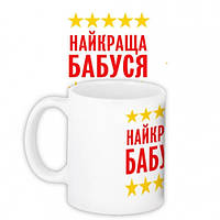 Чашка Найкраща бабуся