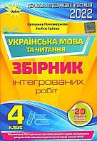 ДПА 2022 Українська мова та читання. Збірник інтегрованих робіт. 4 клас. - Пономарьова К.І(незначні потертості