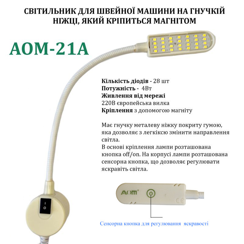 Світильник - лампа AOM для швейних машин AOM-21A (4W) 28 світлодіодів, (220V) LED на магніті (6396)