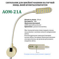 Світильник - лампа AOM для швейних машин AOM-21A (4W) 28 світлодіодів, (220V) LED на магніті (6396)