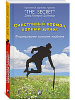 Джиканди Дэвид "Счастливый карман, полный денег: Формирование сознания изобилия"
