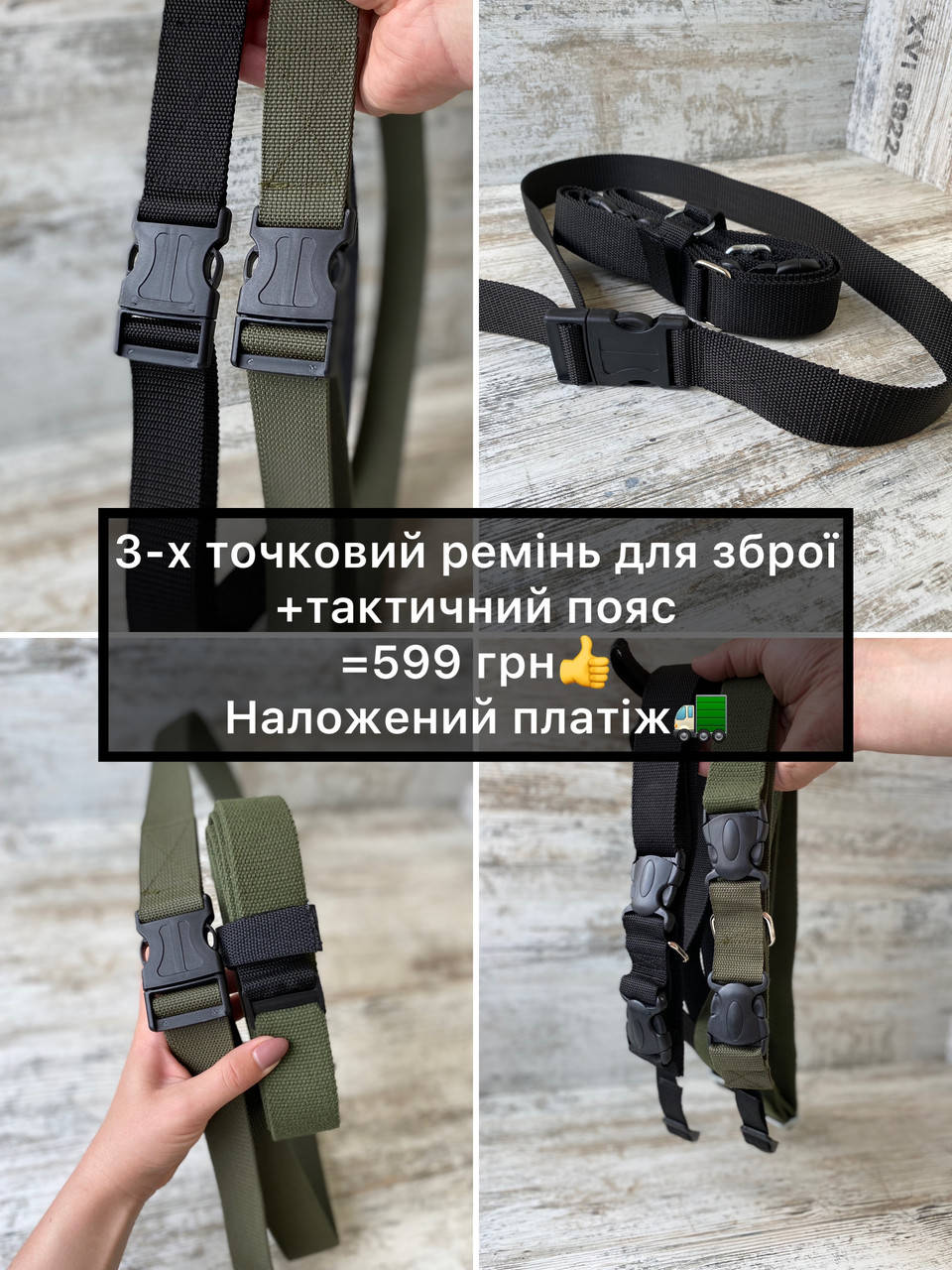 

Тактичний пояс + трьохточковий ремінь для зброї = 599 грн