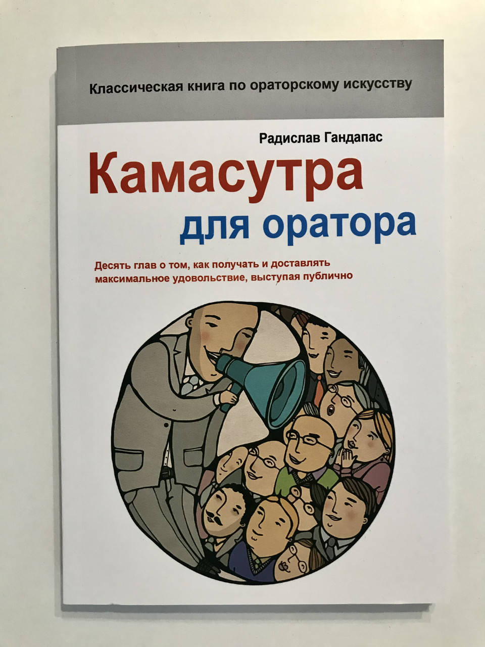 

Камасутра для оратора. Радислав Гандапас