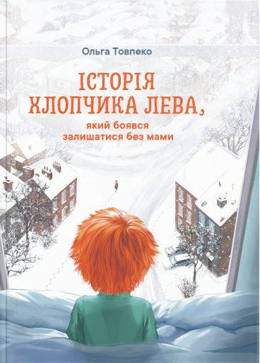 

ІСТОРІЯ ХЛОПЧИКА ЛЕВА, який боявся залишатись без мами
