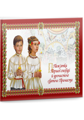 

Альбом. "Пам'ятка першої сповіді й урочистого святого причастя"