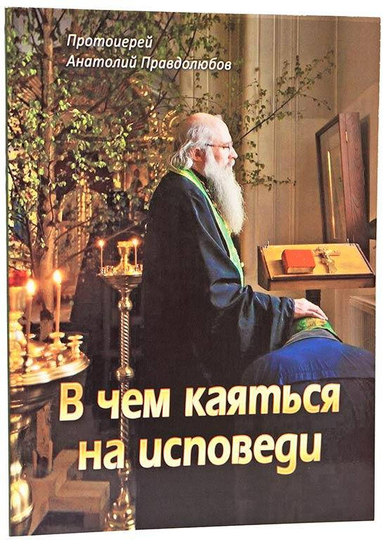 

В чем каяться на исповеди (А.Правдолюбов)