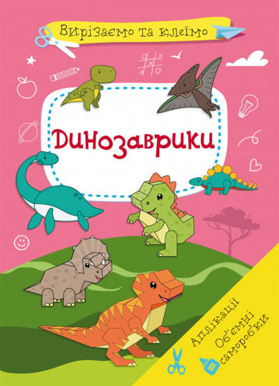 

Книжка A4 "Вирізаємо та клеїмо. Аплікації. Об'ємні саморобки. Динозаврики" №1500/Бао/