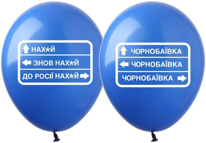 

Воздушные шары "Чорнобаївка", 12" (1 ст), ТМ Арт Шоу, Синий