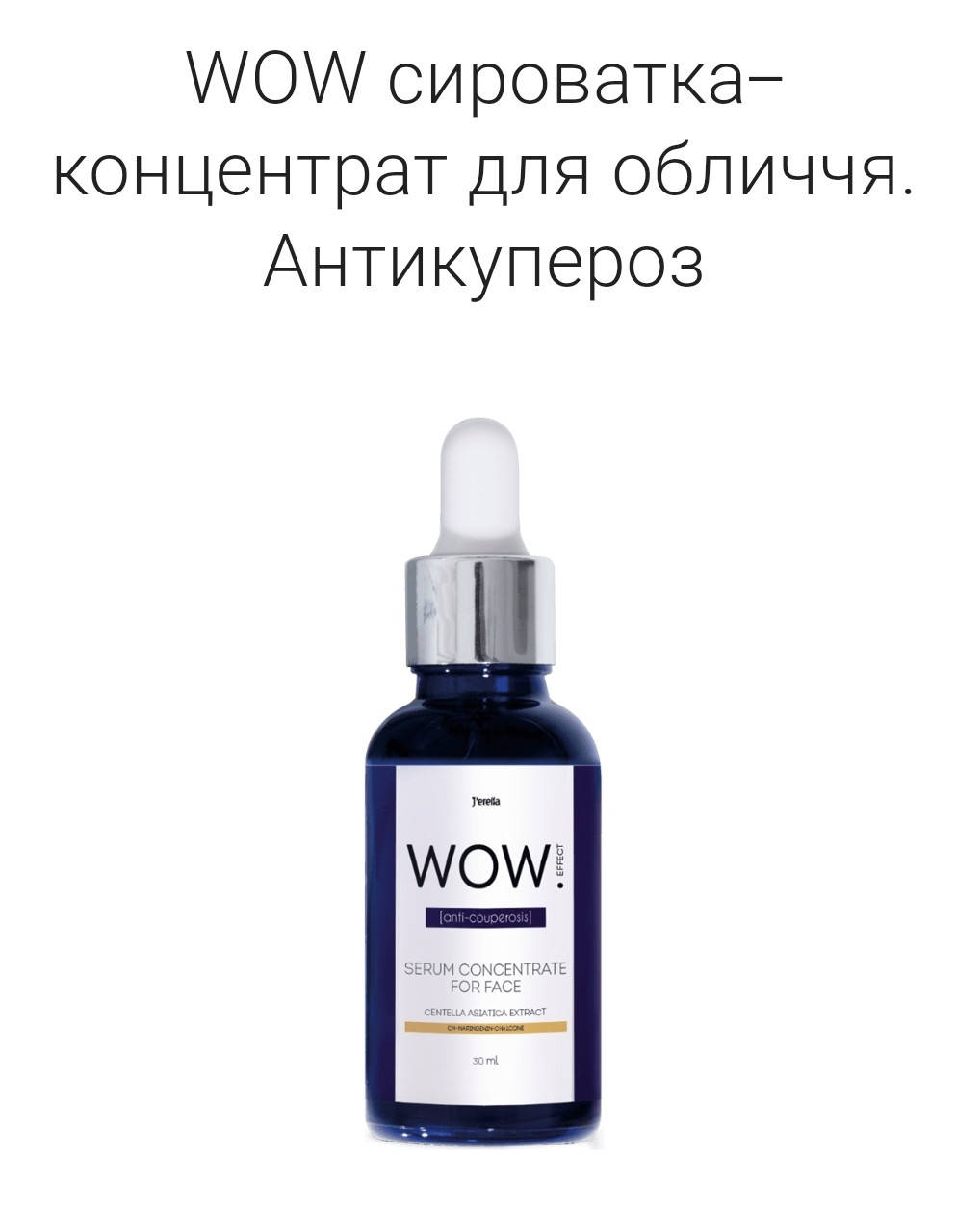 

WOW сыворотка-концентрат для лица. Антикупероз Jerelia