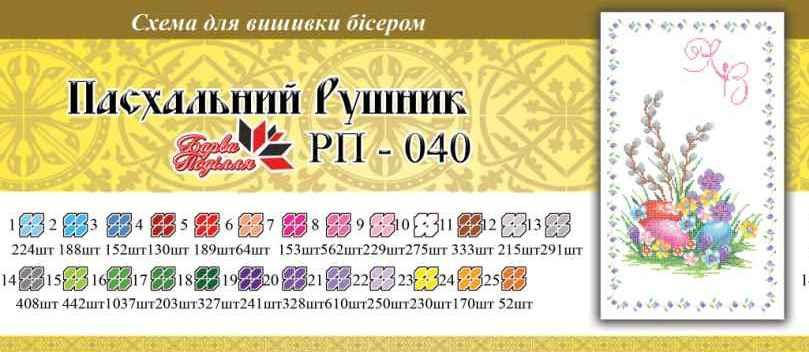 

Рушнык пасхальный ПР 040