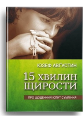 

15 хвилин щирости