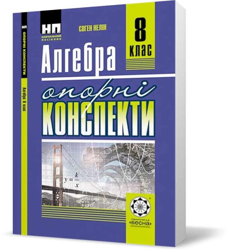 

РОЗПРОДАЖ! 8 клас. Опорні конспекти. Алгебра (Нелін Є.П.), Весна
