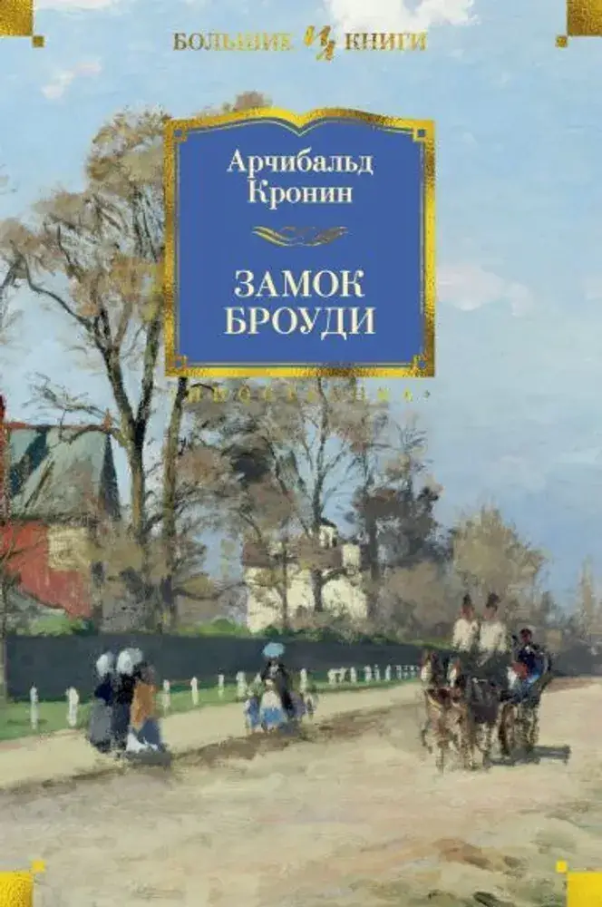 

Замок Броуди - Арчибальд Кронін