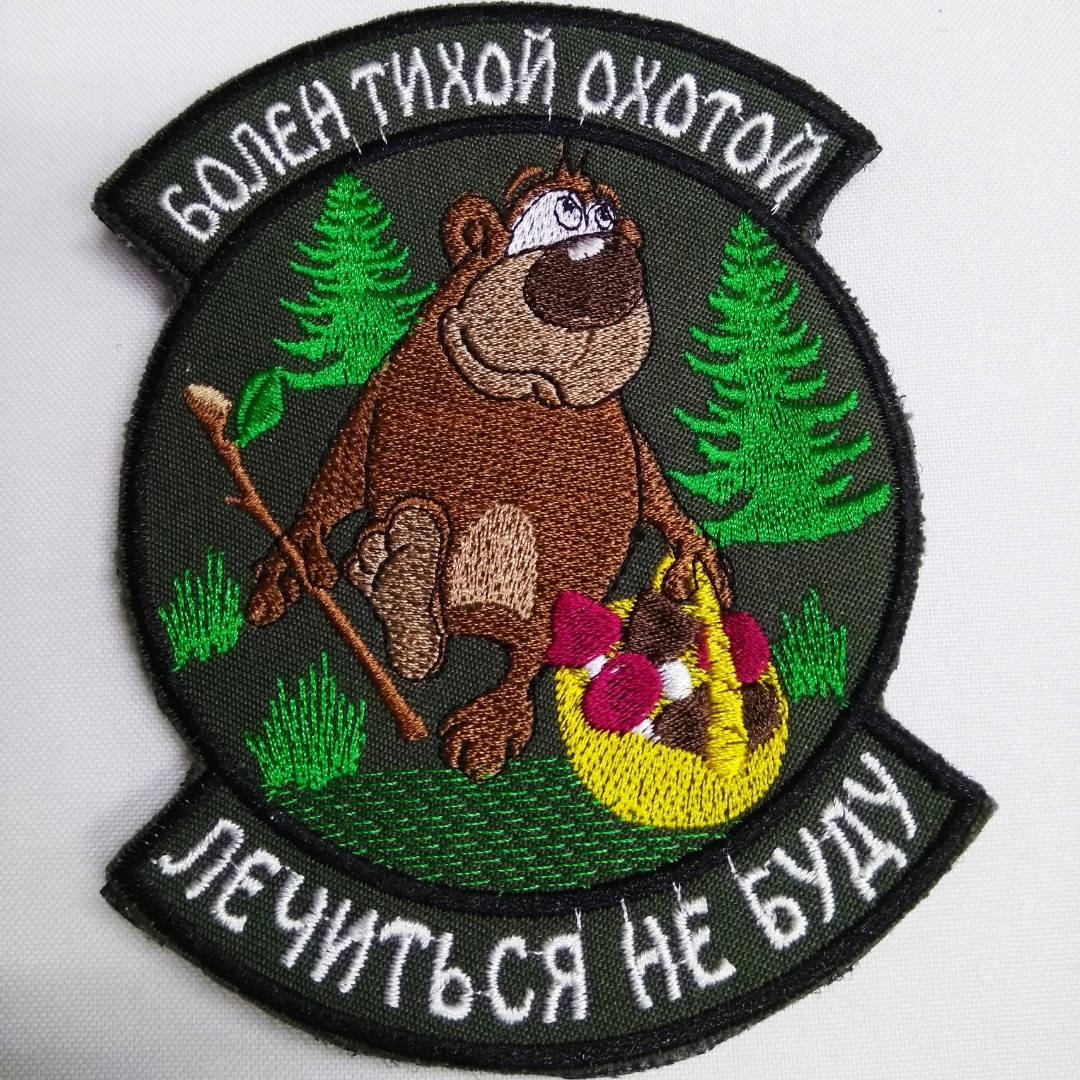 

Шеврон на липучці "Болен охотой"