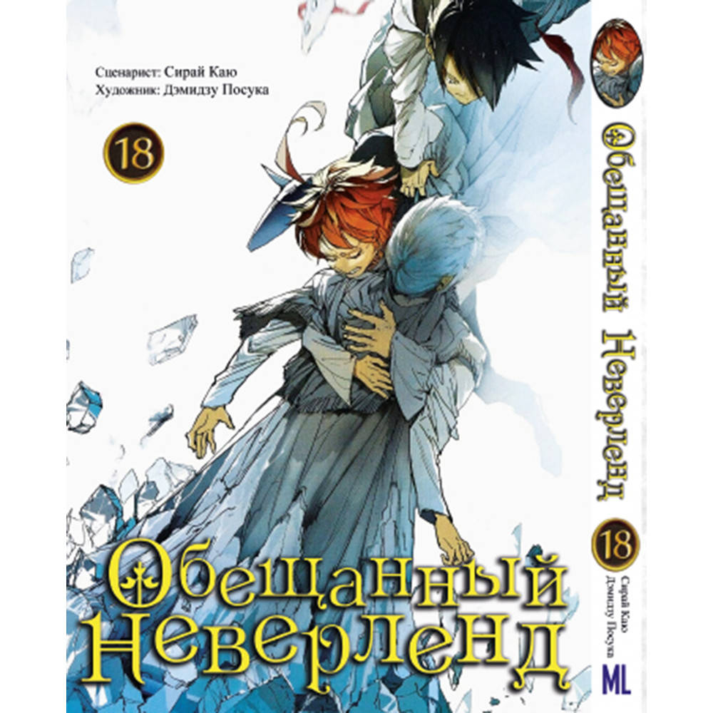 

Манга Обещанный Неверленд Том 18 | Yakusoku no Neverland