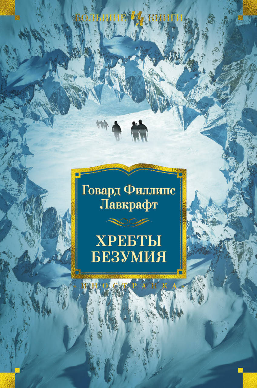

Книга Хребты Безумия. Автор - Говард Филлипс Лавкрафт (тв.)
