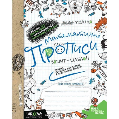 

Математичні прописи. Зошит-шаблон. Автор В. Федієнко. НУШ.