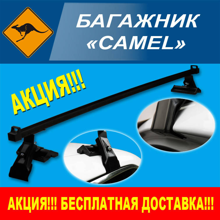 

Багажник на крышу Camel