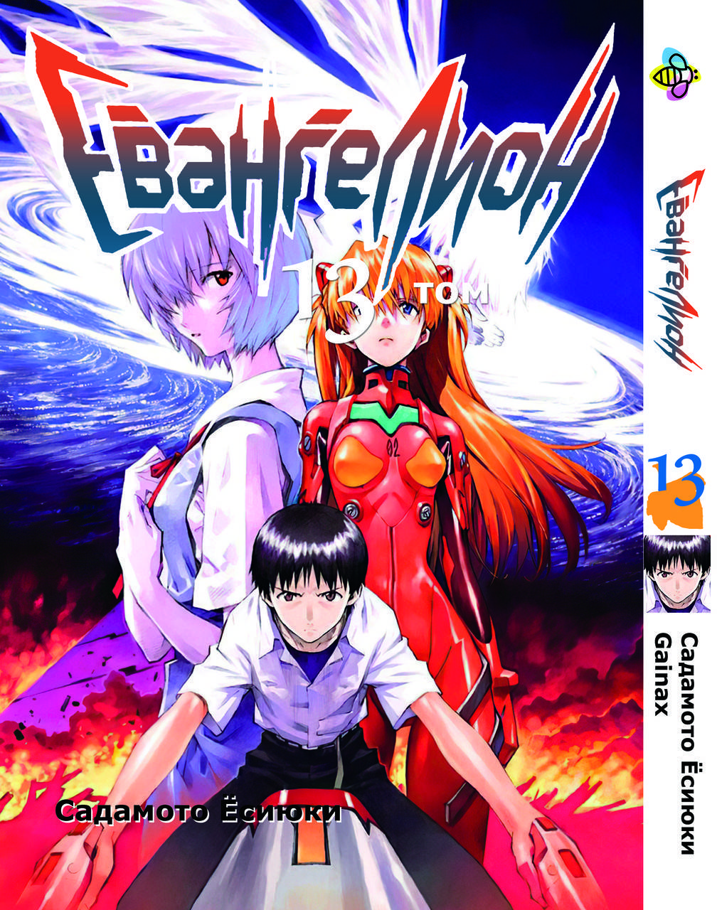 

Манга Bee's Print Евангелион Evangelion Том 13 BP EVA 13