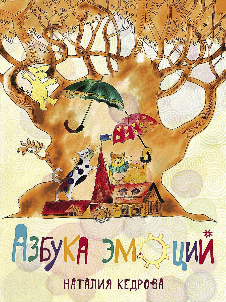 

Азбука эмоций. Наталия Кедрова