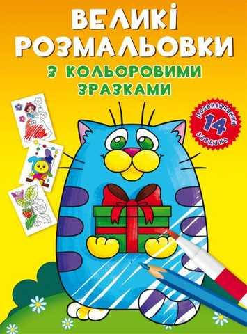 

Великі розмальовки з кольоровими зразками