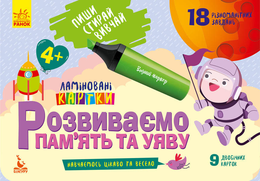 

Пиши. Стирай. Вивчай. Ламіновані картки Розвиваємо пам’ять та увагу 4+