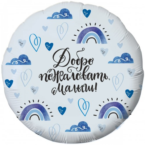 

Коло фольговане 18" з мал. "Добро пожаловать, малыш" AGURA, Голубой