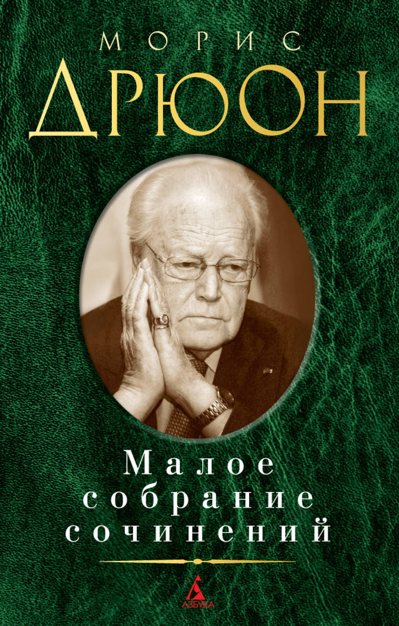 

Книга Малое собрание сочинений. Автор - Морис Дрюон (Абетка)