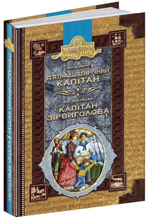 

Книга П’ятнадцятирічний капітан. Жуль Верн. 576 стр.