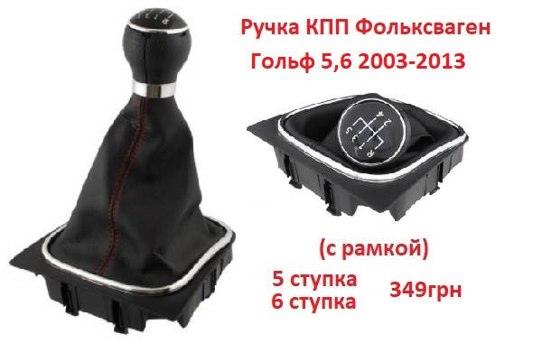 

Ручка КПП Гольф 5 6 Фольксваген VW Golf 5 6 2003-2013 5 ступка 6 ступка