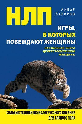 

НЛП. Игры, в которых побеждают женщины. Бакиров А.