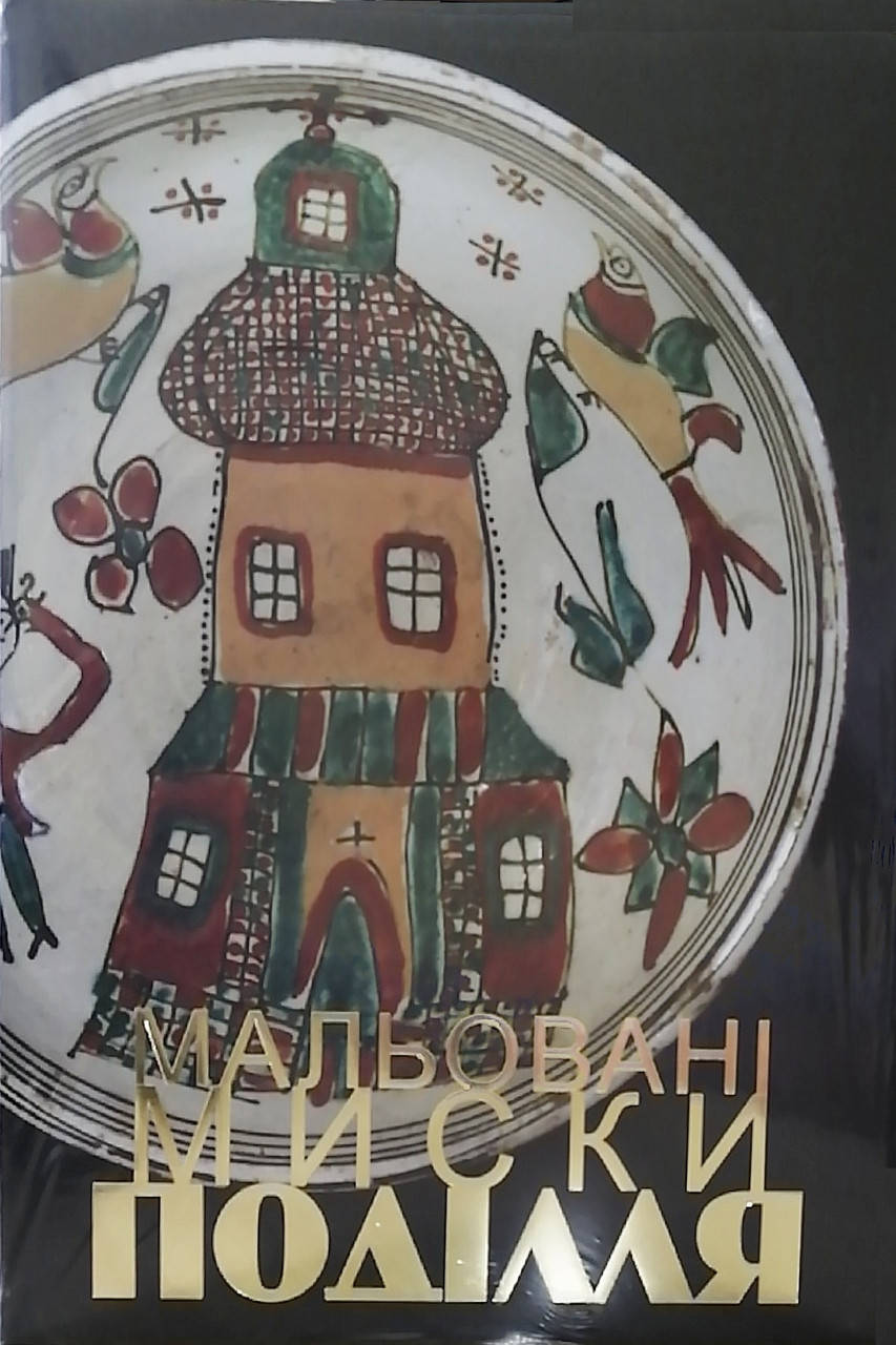 

Мальовані миски Поділля