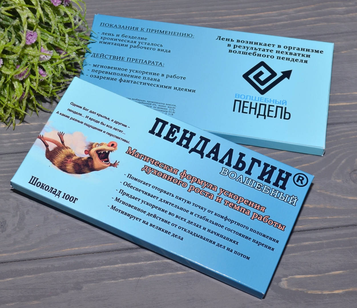 

Шоколад "Пендальгин волшебный"