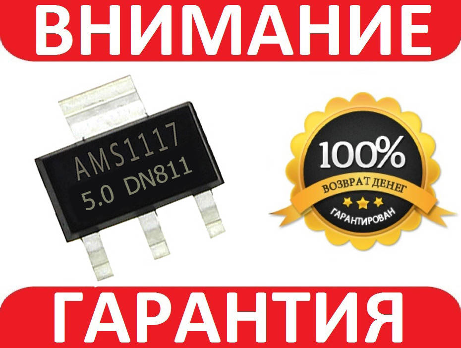 

Микросхема чип стабилизатор AMS1117 5V