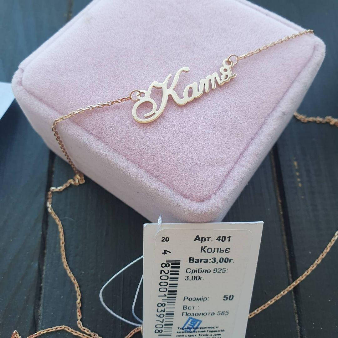 

Позолоченное серебряное именное колье Катя 50 см