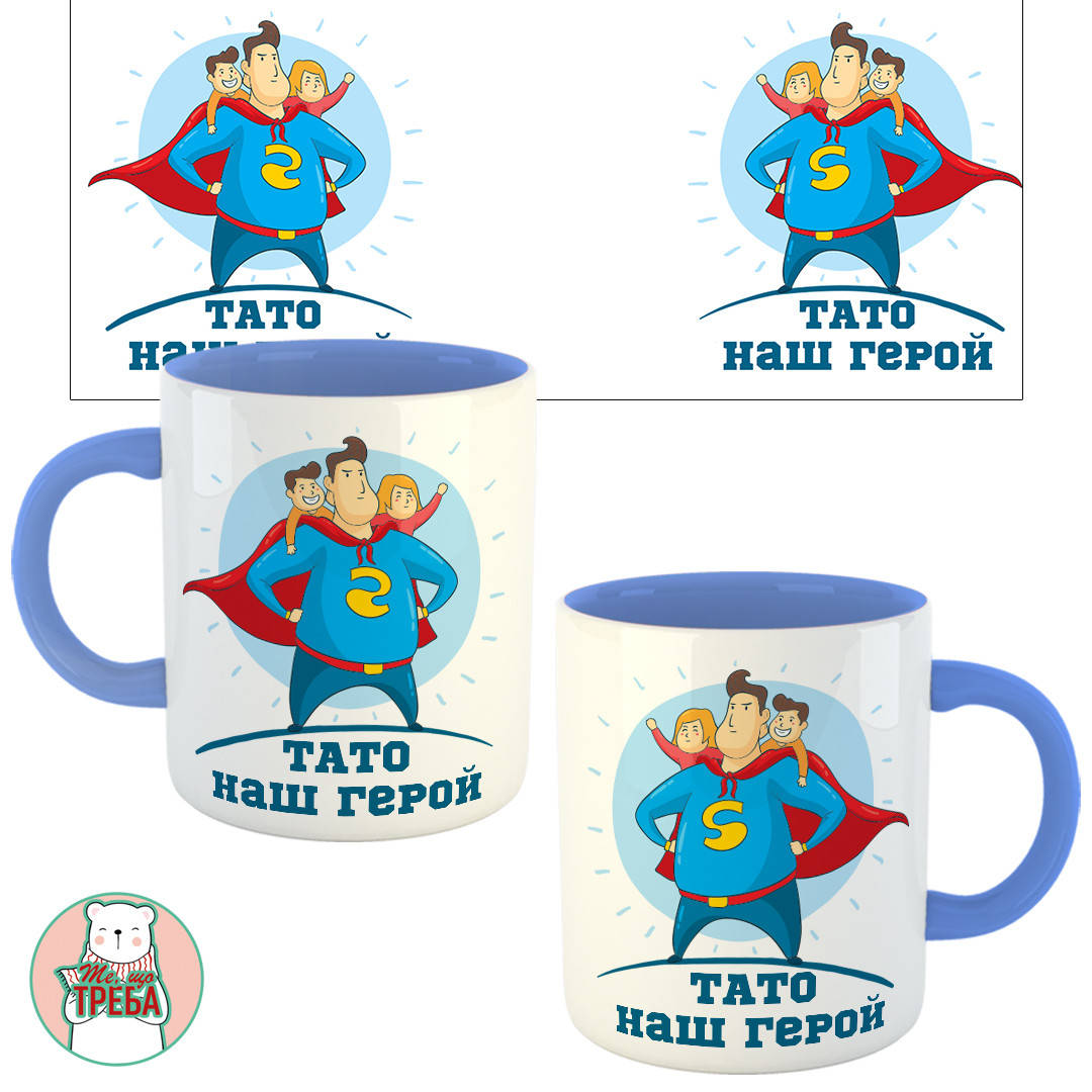 

Горнятко / чашка "Тато наш герой" Голубий