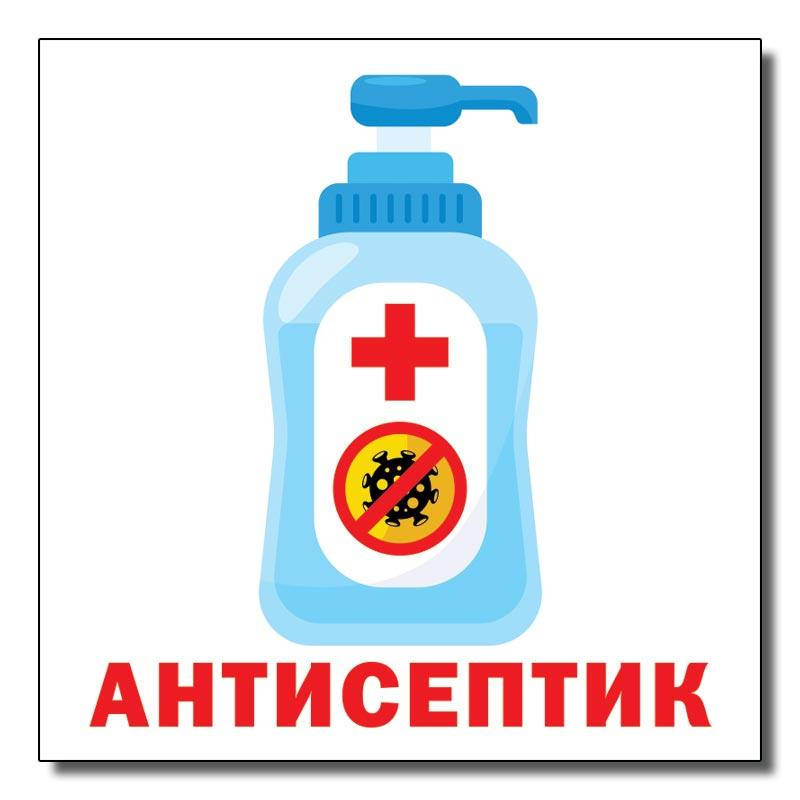 

Наклейка «Антисептик» (tab-0032)