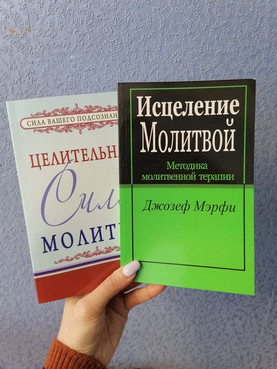 

Джозеф Мерфи Целительная сила молитвы + Исцеление молитвой, мягкий переплет