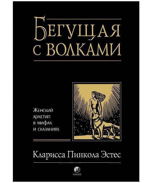 

Бегущая с Волками | Кларисса Эстес изд.София