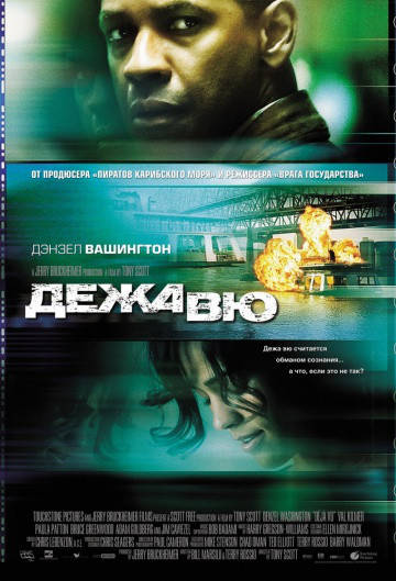 

DVD-диск Дежа Вю (Д.Вашингтон) (США, Великобритания, 2006)