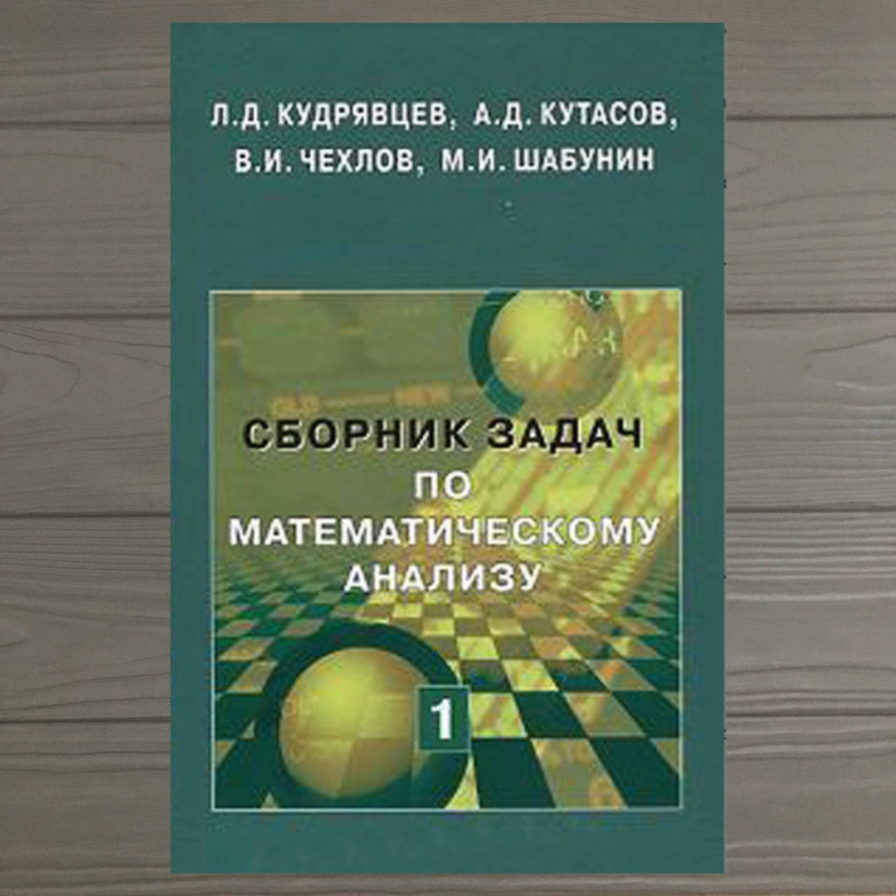 Кудрявцев математический анализ сборник. Кудрявцев сборник по математическому анализу. Кудрявцев сборник задач по математическому анализу. Матанализ задачник Кудрявцев. Кудрявцев матанализ 2 том.