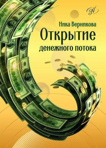 

Открытие денежного потока. Ника Верникова