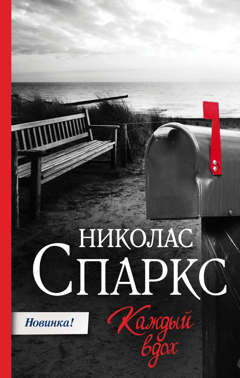 

Спаркс Н. Каждый вдох