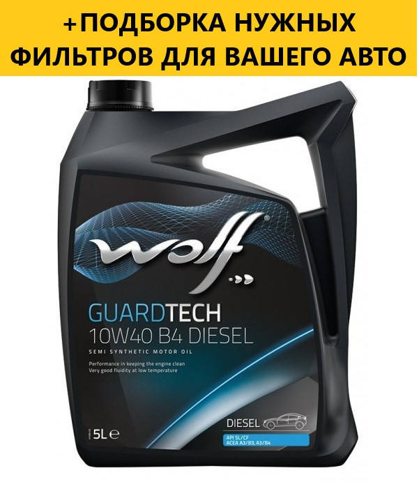 

Моторне масло WOLF GUARDTECH 10W-40 Diesel B4, 5л.