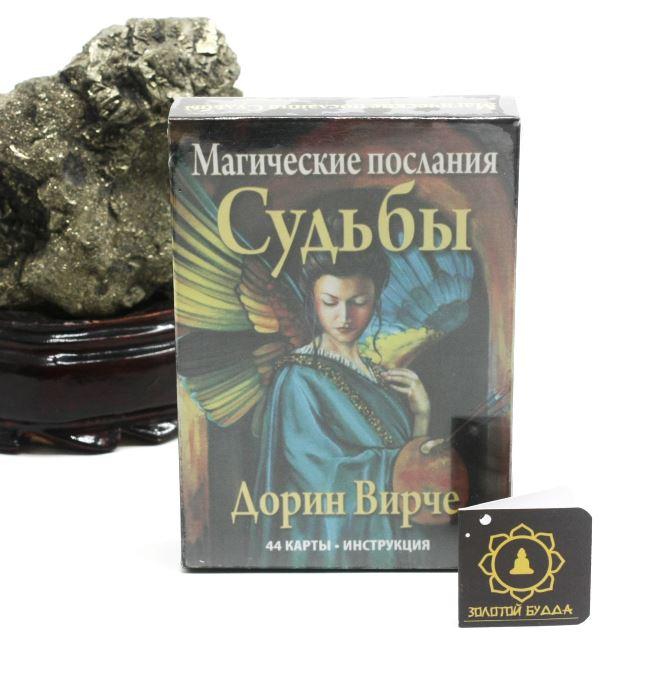 Магічні послання Долі
