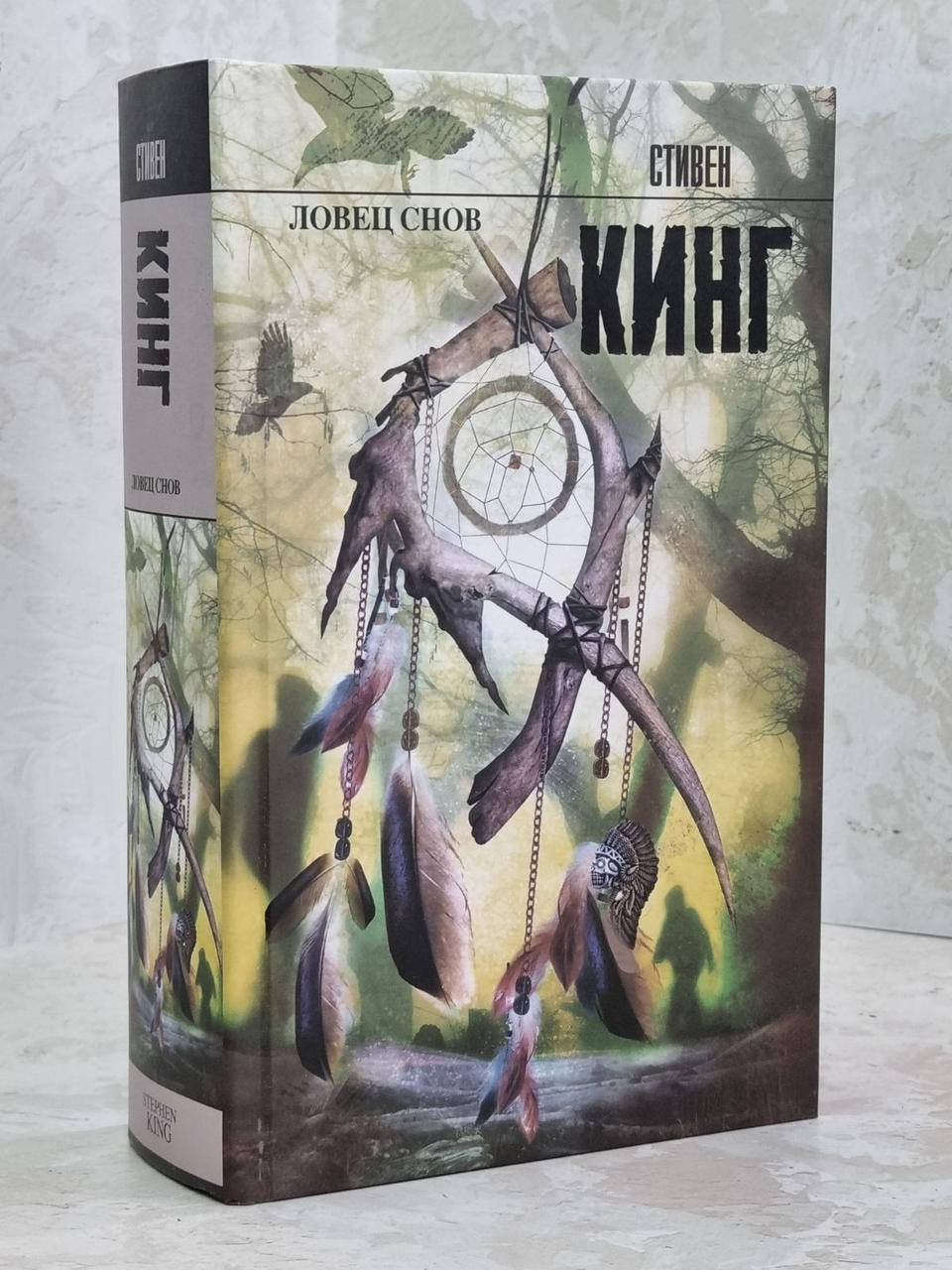 

Книга "Ловец снов" Стивен Кинг