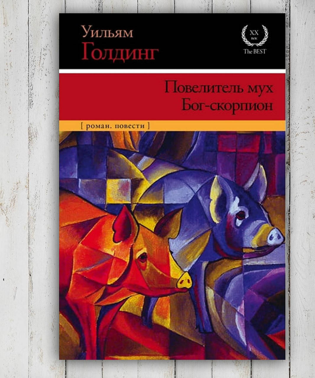 

Книга " Повелитель мух . Бог-скорпион